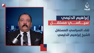 لقاء السياسي المستقل الشيخ إبراهيم الدليمي في برنامج #ستوديو_التاسعة