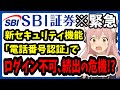 【注意喚起】SBI証券の新セキュリティ機能“電話番号認証”の落とし穴　5月31日から自動適用でログインできなくなるかも!? 対策･復旧方法も解説【証券口座乗っ取り被害】デバイス認証・FIDO認証