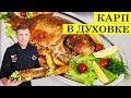 Карп в духовке | Рыба запечённая | ENG SUB 4K.