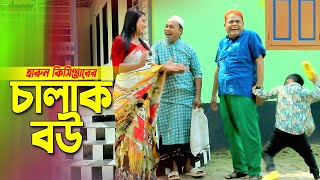 চালাক বউ । হারুন কিসিঞ্জারের নাটক । Harun kisinger natok | bangla natok |