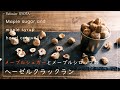 メープルシュガーとメープルシロップのヘーゼルクラックラン ｜ *Maple sugar and maple syrup hazel craquelin