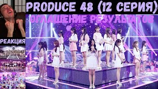 АНОНС! РЕАКЦИЯ на Produce 48 (Ep.12) | RUS SUB | Неделя ежедневного чего-то #14 | ОГЛАШЕНИЕ ИТОГОВ