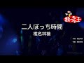 【カラオケ】二人ぼっち時間/椎名林檎