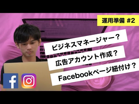 【ビジネスマネージャ設定】Facebookページを紐つけて広告アカウントを作成する方法 #2