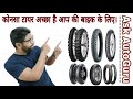 कोनसा टायर अच्छा है बाइक के लिए | which is the best tyre for your bike | Best Tyre Front & Rear |