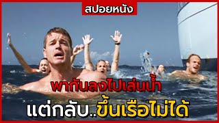 สปอยหนัง | เมื่อพวกเขาพากันลงไปเล่นน้ำ แต่กลับขึ้นเรือไม่ได้ Open Water 2 : Adrift (2006)