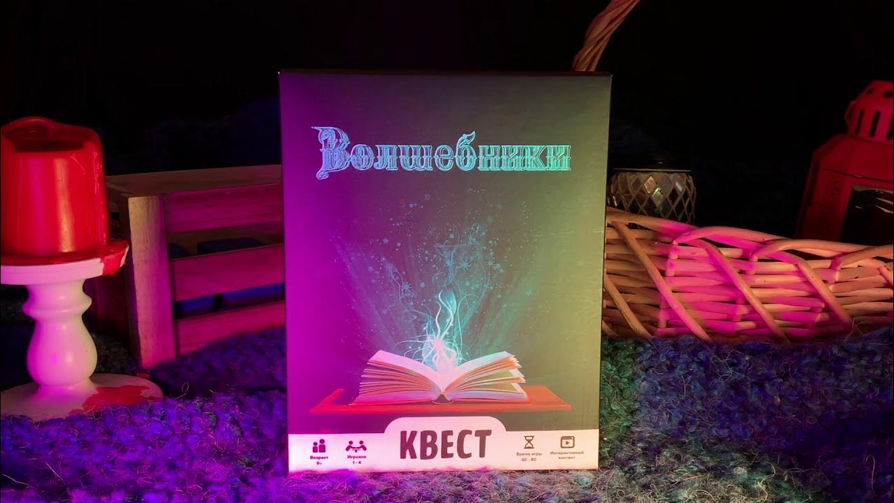 Квест-Бокс "Волшебники" - YouTube