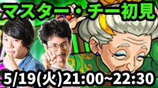 【モンストLIVE配信 】マスターチーを初見で攻略！【なうしろ】