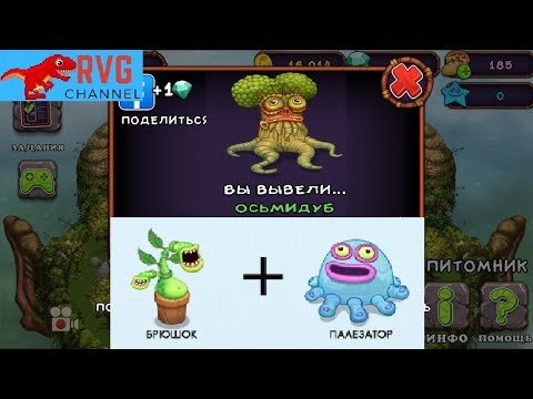 КАК ВЫВЕСТИ ОСЬМИДУБА. My Singing Monsters