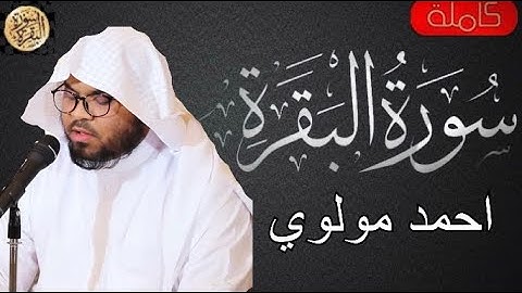 سورة البقرة كاملة احمد مولوي - Sourat al baqara Ahmed Mawlawi