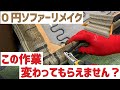 【DIYリメイク】niko andの0円ソファーをリメイク！！！疲れました。