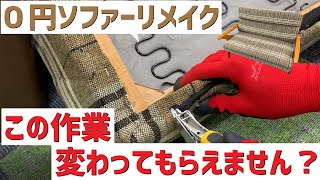 【DIYリメイク】niko andの0円ソファーをリメイク！！！疲れました。