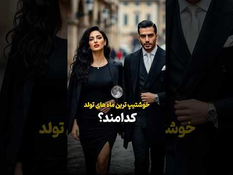 خوشتیپ ترین ماه های تولد رتبه اول فقط