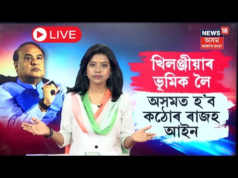 LIVE | CM Himanta Biswa Sarma | খিলঞ্জীয়াৰ ভূমিক লৈ অনা হ'ব কঠোৰ ৰাজহ আইন | N18L