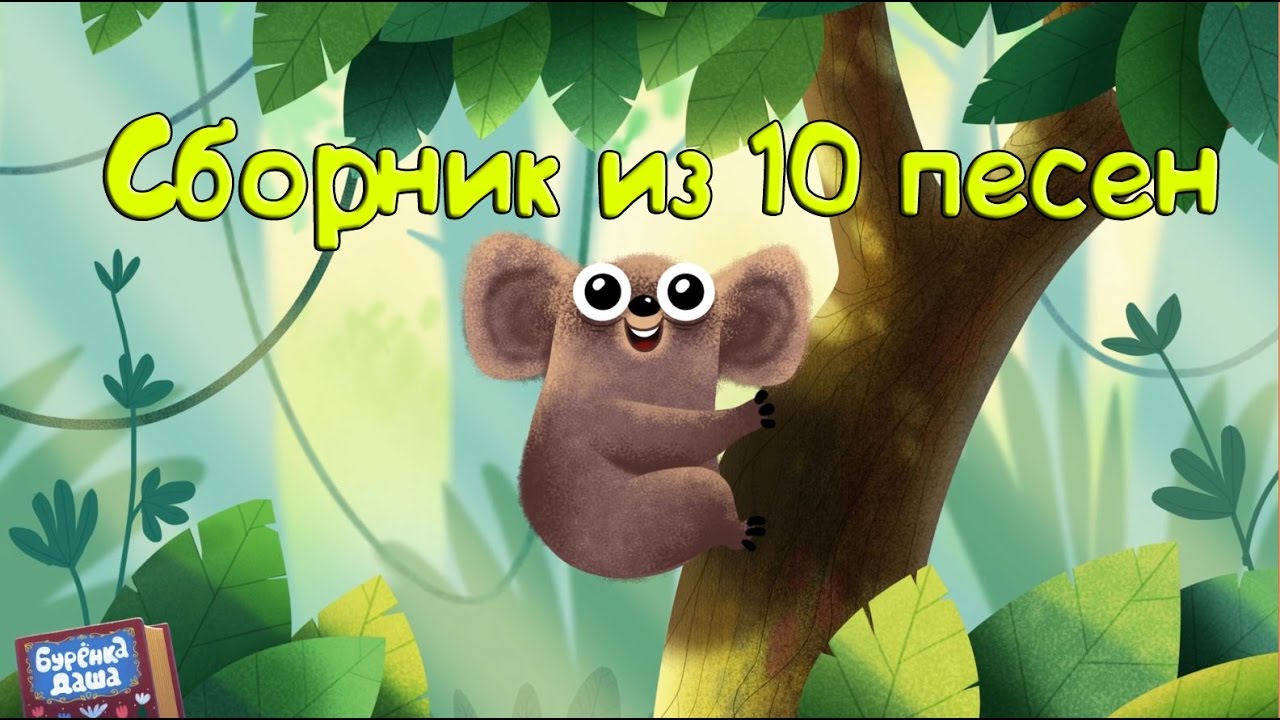 Бурёнка Даша. Сборник из 10 песен || 2 часть