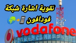 حل مشكلة ضعف شبكة فودافون من الهاتف في مصر 🌍