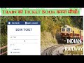 train ticket booking online | How to Book Train Tickets online in IRCTC Website on Mobile