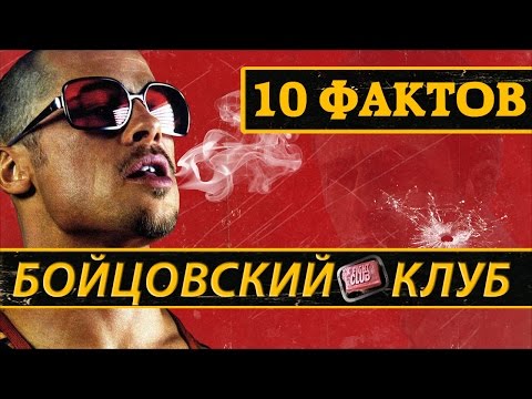 10 ФАКТОВ О БОЙЦОВСКОМ КЛУБЕ, КОТОРЫЕ ВЫ НЕ ЗНАЛИ