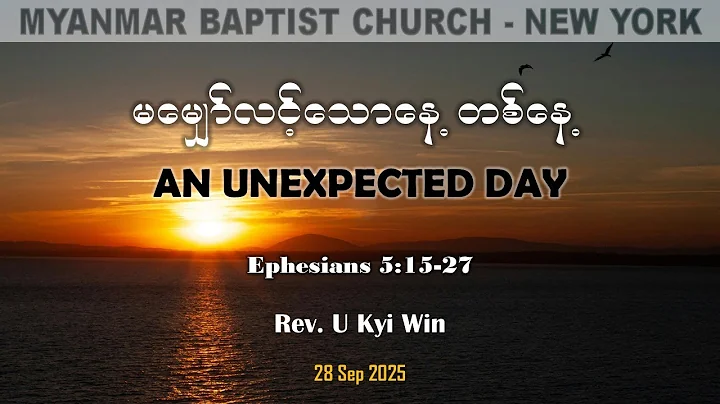 မမျှော်လင့်သောနေ့တစ်နေ့ (An unexpected day) | Rev. U Kyi Win