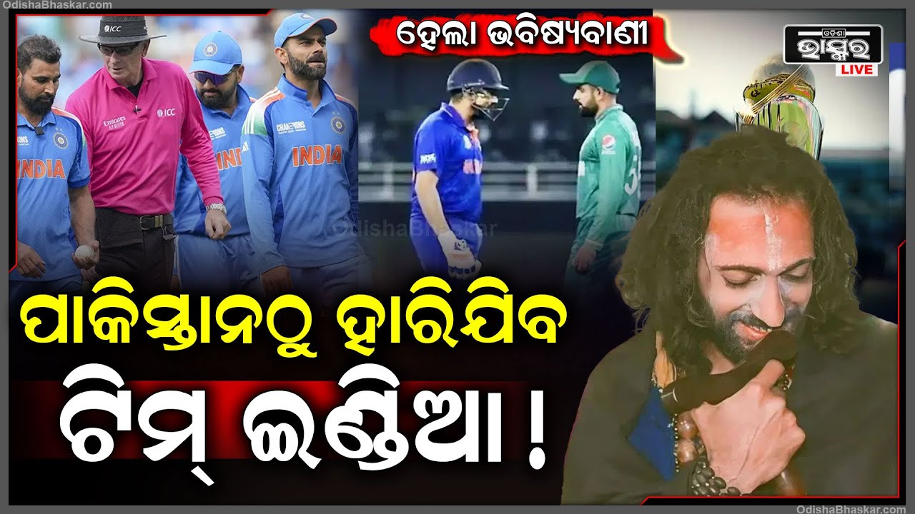 IIT ବାବା କଲେ ବଡ ଭବିଷ୍ୟବାଣୀ...କହିଲେ ପାକିସ୍ତାନଠୁ ହାରିଯିବ ଟିମ୍ ଇଣ୍ଡିଆ! IIT Baba on Team India