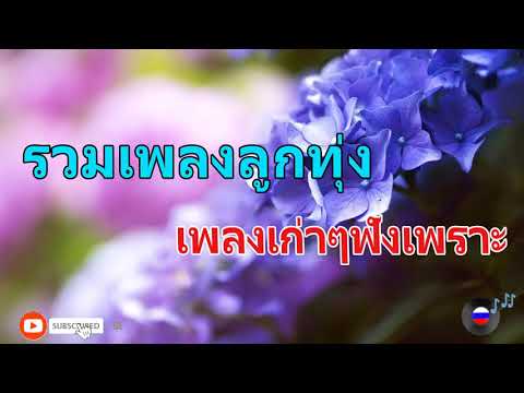  เพลงลูกทุ่ง ดังในอดีต