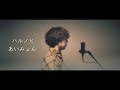 【男が歌う】ハルノヒ / あいみょん「映画クレヨンしんちゃん 新婚旅行ハリケーン ～失われたひろし～」主題歌 歌ってみた（cover by 吉田有輝）