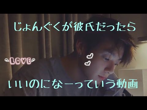 ジョングクの彼女になってみない？【BTS/ジョングク/彼氏感】
