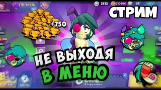 ЭПИЧЕСКИЙ БРАВЛЕР АНДЖЕЛО С 0 ДО 750! Не выходя в меню! СТРИМ!