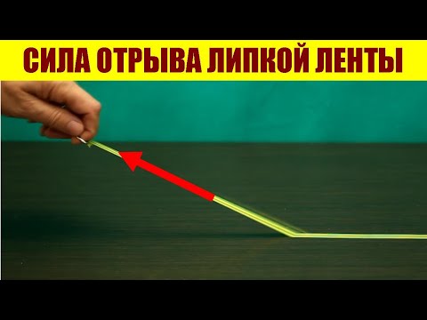 Сила отрыва липкой ленты