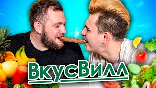 видео: Пробуем весь ВКУСВИЛЛ картинка: Пробуем весь ВКУСВИЛЛ