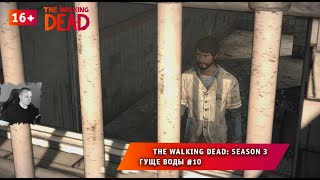 The Walking Dead: Season 3 ➤ Гуще воды #10 ➤ Прохождение игры Ходячие Мертвецы: Сезон 3. 16+