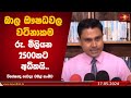 බාල ඖෂධවල වටිනාකම රු. මිලියන 2500කට අධිකයි..| Dr. Chamal Sanjeewa