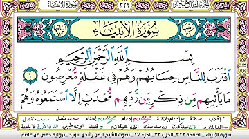 ايمن سويد سورة الانبياء