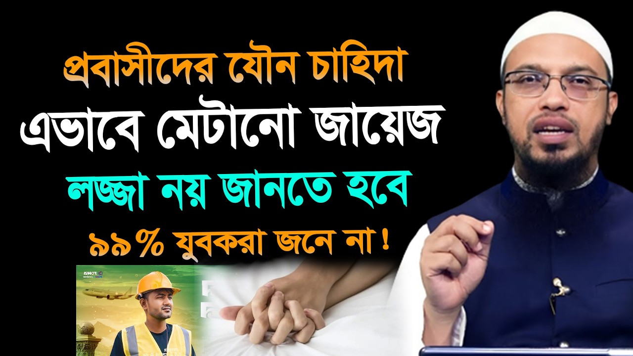 যুবক এবং প্রবাসীদের যৌ/ন চাহিদা. এভাবে মেটানো জায়েজ।  ল/জ্জা নয় জানতে হবে। শায়খ আহমাদুল্লাহ