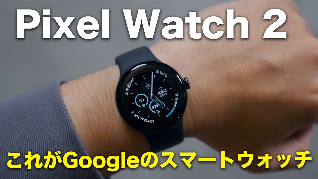 Google×Fitbit】おすすめスマートウォッチ『Google Pixel Watch