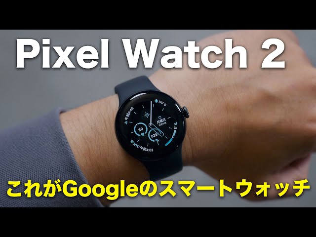 Google本気のスマートウォッチ「Pixel Watch 2」がやってきた