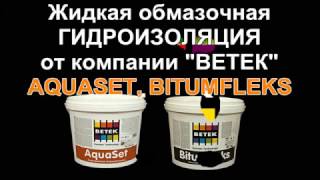 Обмазочная Гидроизоляция