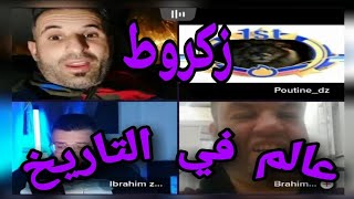 حمزة الشلفي مع ابراهيم زكروط يحكي كي كانو ناس بكري تشبع ضحك معاه😂