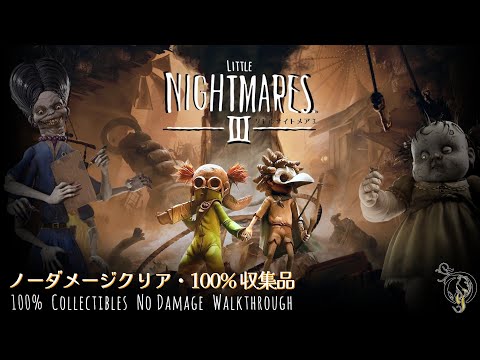 新作【観る・リトルナイトメア 3】100%収集品・ノーダメージ攻略 Little Nightmares III 100% Collectibles No Damage Full Walkthrough