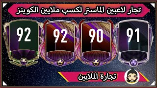 فيفا موبايل 2021 || ملايين الكوينز من تجارة لاعبين الماستر + عدة طرق لربح الكوينز FIFA MOBILE 2021