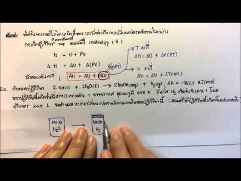 วีดีโอ: คุณคำนวณการเปลี่ยนแปลงเอนทาลปีในเคมีอย่างไร?