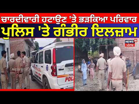 Kapurthala Land Dispute | ਚਾਰਦੀਵਾਰੀ ਹਟਾਉਣ 'ਤੇ ਭੜਕਿਆ ਪਰਿਵਾਰ, ਪੁਲਿਸ 'ਤੇ ਗੰਭੀਰ ਇਲਜ਼ਾਮ | Police | N18V