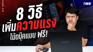 8 วิธีแก้ปัญหาโน๊ตบุ๊คช้าแบบฟรี ฟรี !!