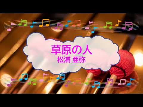 草原の人 / 松浦亜弥　つんく　美空ひばり　ビブラフォン　[歌える音源](歌詞あり　ガイドメロディーあり　2002年　オフボーカル　家カラ　karaoke)