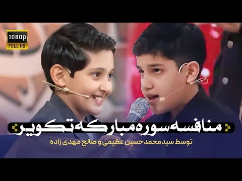 برنامه محفل 2 منافسه صالح مهدی زاده و محمدحسین عظیمی سوره تکویر آیات ١ تا ٩  