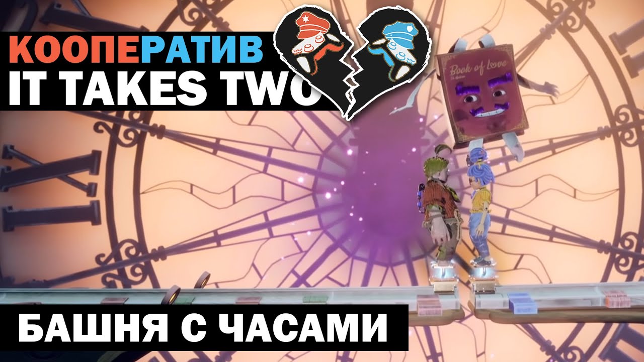 It takes two часы прохождения. 5d игры. Take two игра. It takes two персонажи. Игра it takes two ps4.