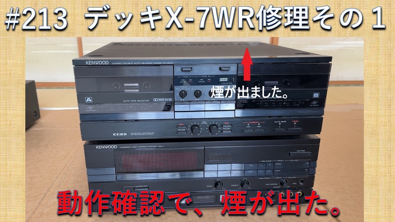 213 ケンウッド DG7 カセットデッキ X-WR7 修理 その1 通電確認中に煙
