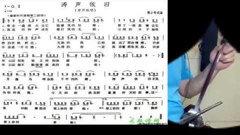 涛声依旧/濤聲依舊 Joe 二胡 Waves sound the same - played by erhu