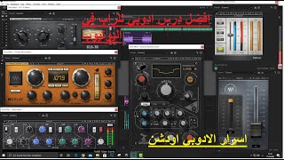 هندسة اغنيه راب من الصفرعلى الادوبي اودشن 2020 I احترف Adobe Audition cc 2020