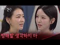 &ldquo;방해할 생각하지 마&rdquo; 남상지에게 경고하는 박진희 [붉은 진주] | KBS 260618 방송